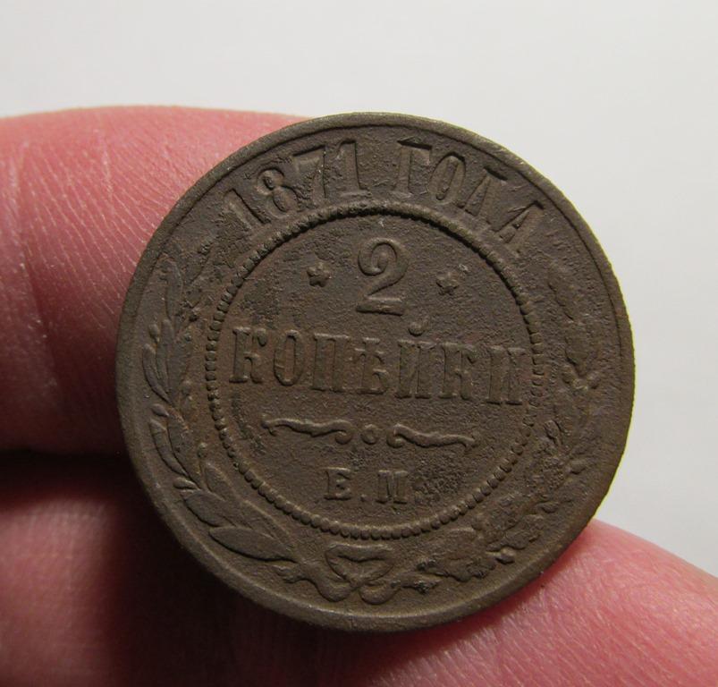 2 копейки 1871 ем (л7-5-4)