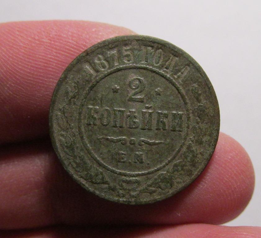2 копейки 1875 ем (л6-7-4)