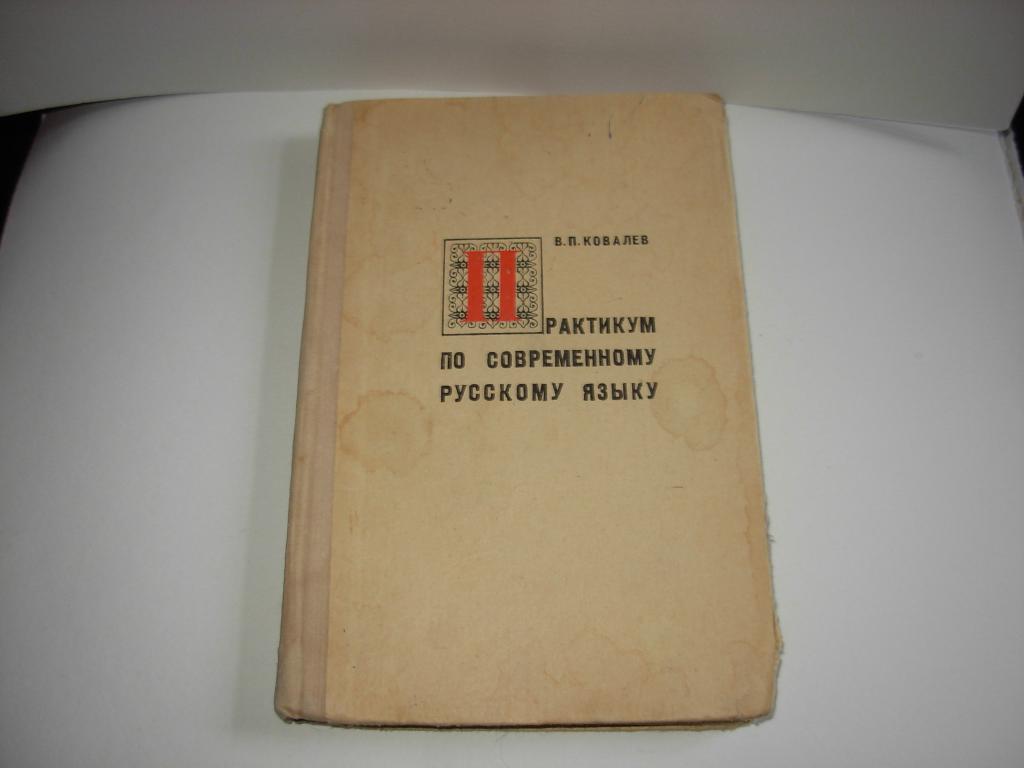 Книга ПРАКТИКУМ ПО СОВРЕМЕННОМУ РУССКОМУ ЯЗЫКУ,  В.П. Ковалев, Москва "Просвещение" 1974 год
