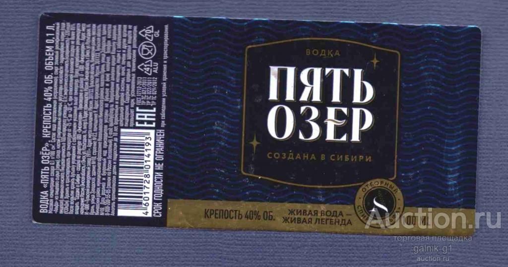 этикетка  водка    пять  озёр     о .  1    б.у.   №   10143