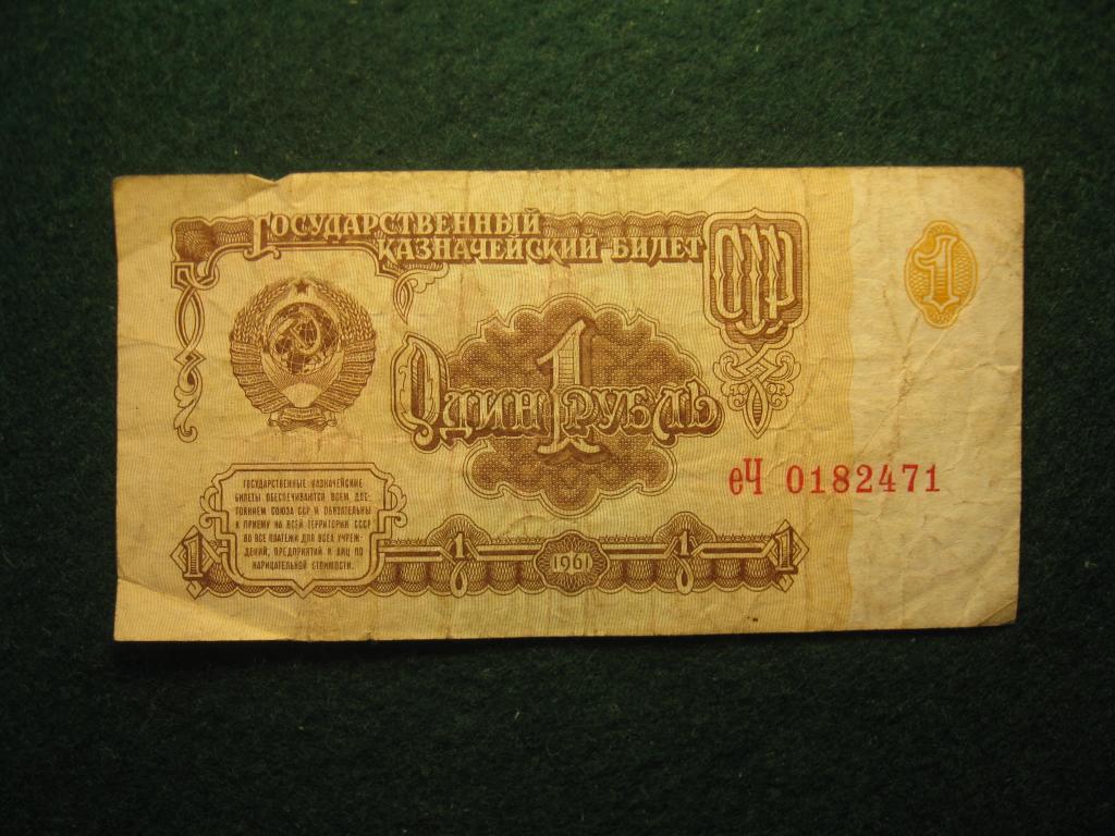 1 рубль 1961 СССР, № еЧ 0182471, банкнота (3.24)