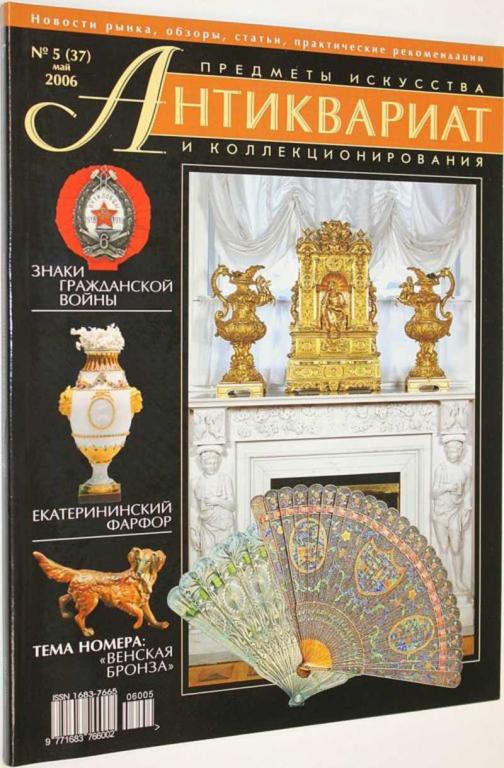#1668292 Журнал Антиквариат. Предметы искусства и коллекционирования. № 5 (37) май 2006 г