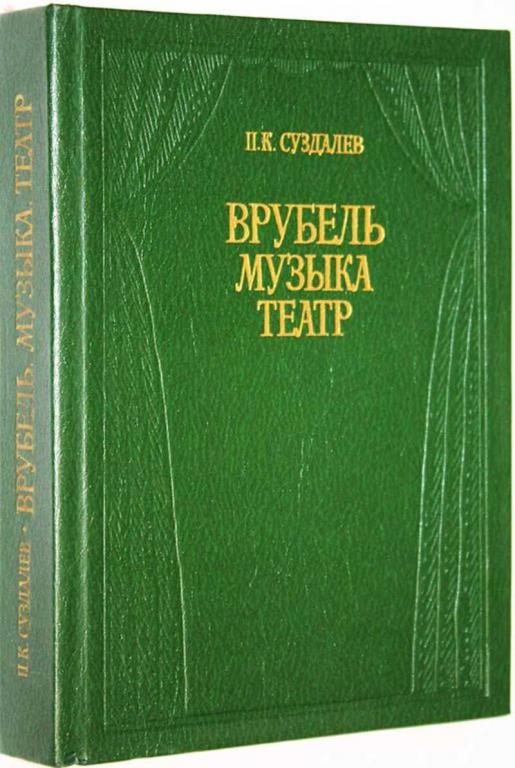 #1668320 Суздалев П. К. Врубель. Музыка. Театр
