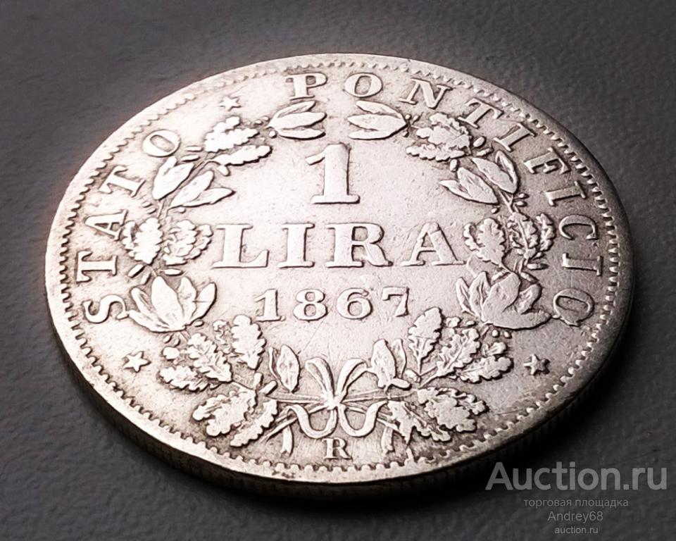 Серебряная 1 лира 1867 года Папская область Италия