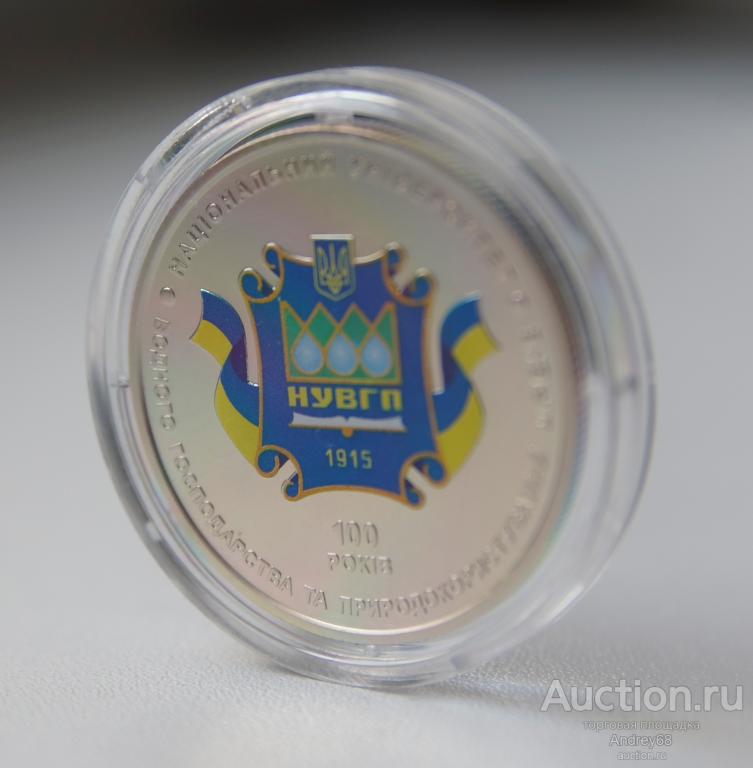 2 гривны 2015 года Украина 100 лет Национальному университету водного хозяйства и природопользования