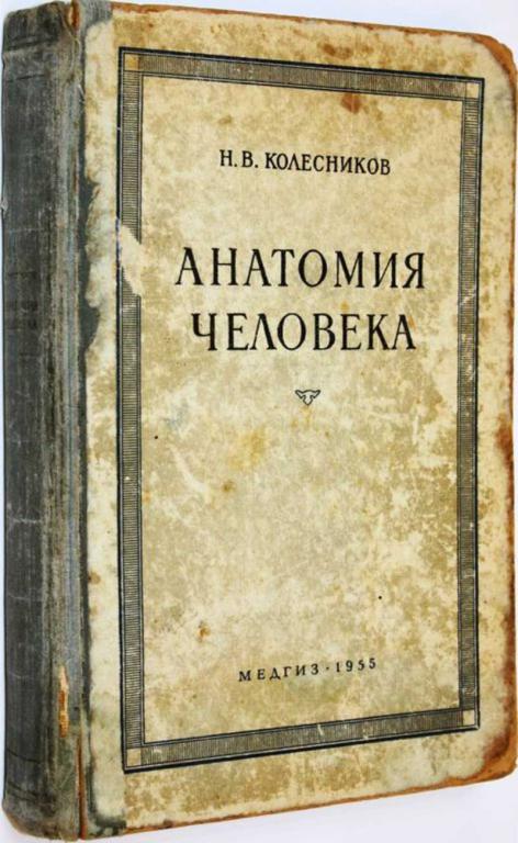 #1668334 Колесников Н. В. Анатомия человека Издание 4-е.