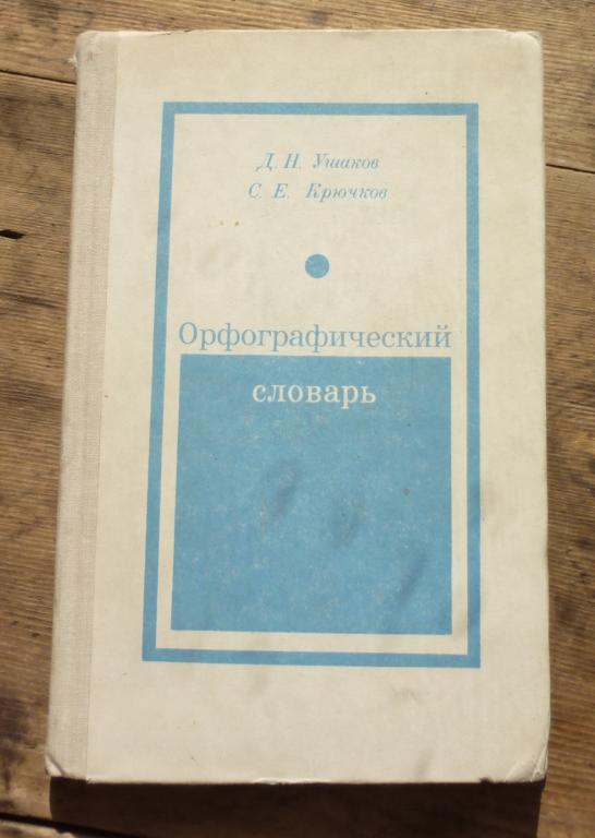 Орфографический Словарь Д Н Ушаков С Е Крючков Москва Просвещение 1980