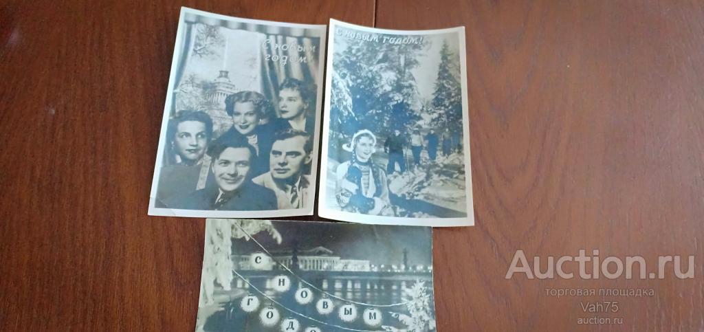 Открытки.3 штуки.С Новым Годом! ЛЕНФОТОХУДОЖНИК.1954.1955 ГГ.Чистые