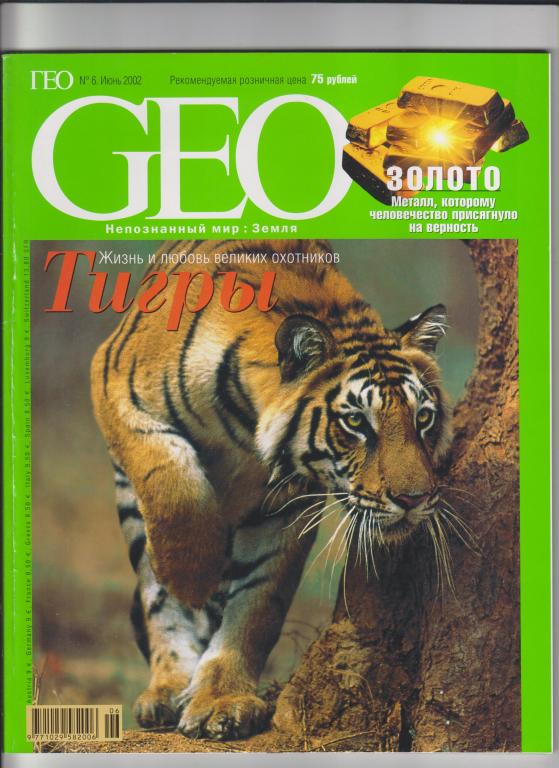Журнал GEO,2002,№6,146c.,с цв.ил.