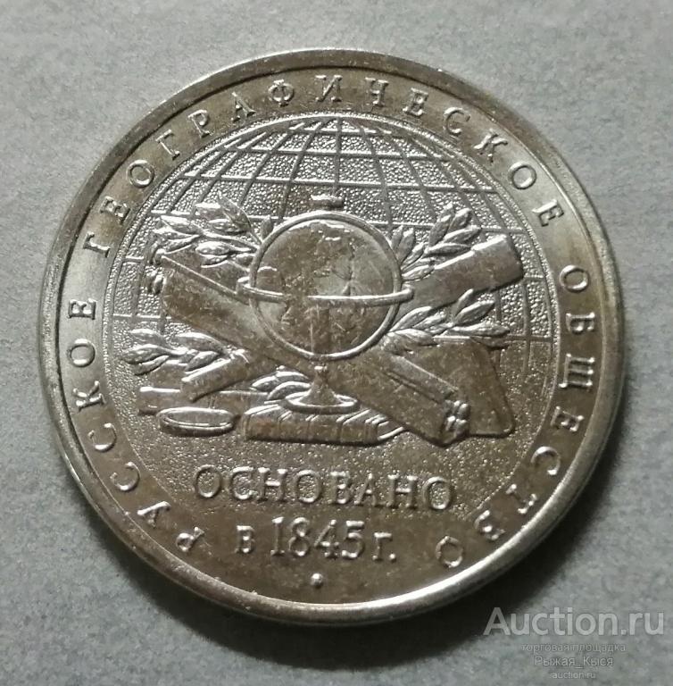 5 рублей 2015г. ММД. Русское географическое общество. UNC. из мешка ...