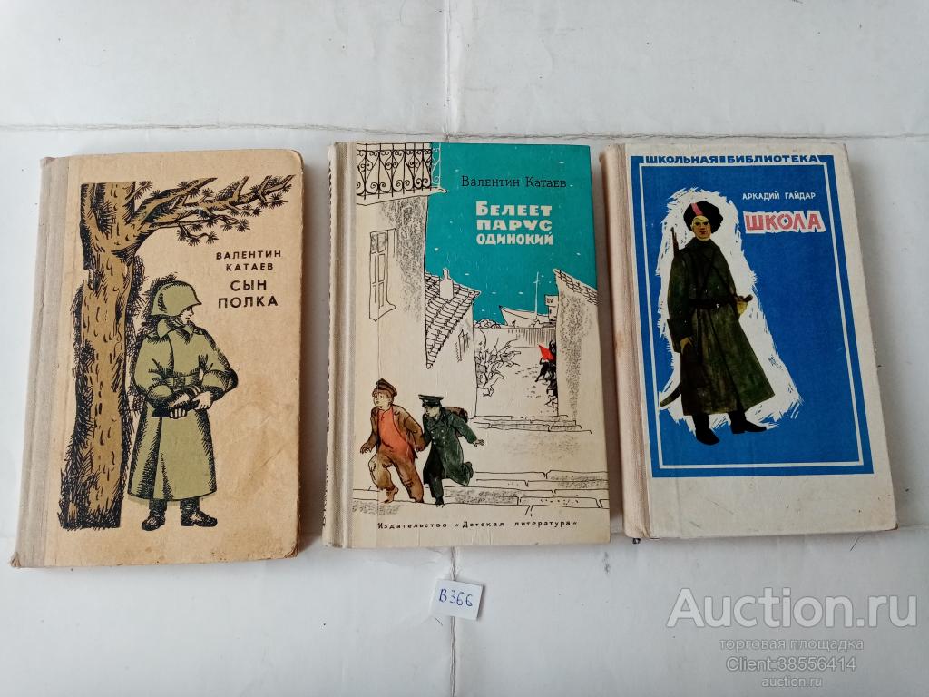 Книги. Аркадий Гайдар.Валентин Катаев. 3 шт. одним лотом. СССР. ( В 366) . 