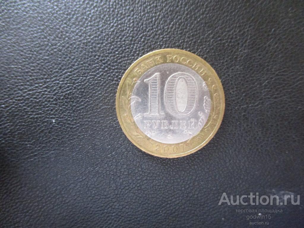 10  рублей 2007  год , Липецкая область , мешковая