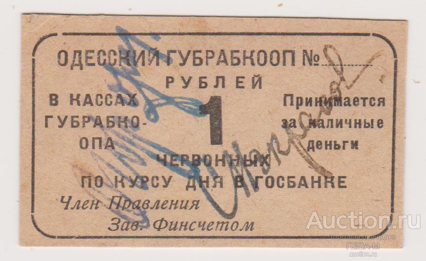 Одесса 1 рубль червонных ГУБРАБКООП