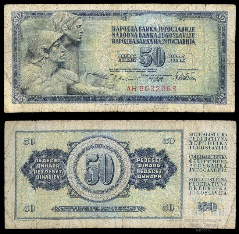 ЮГОСЛАВИЯ 50 динар 1978 Pick 89a Серия AH VF