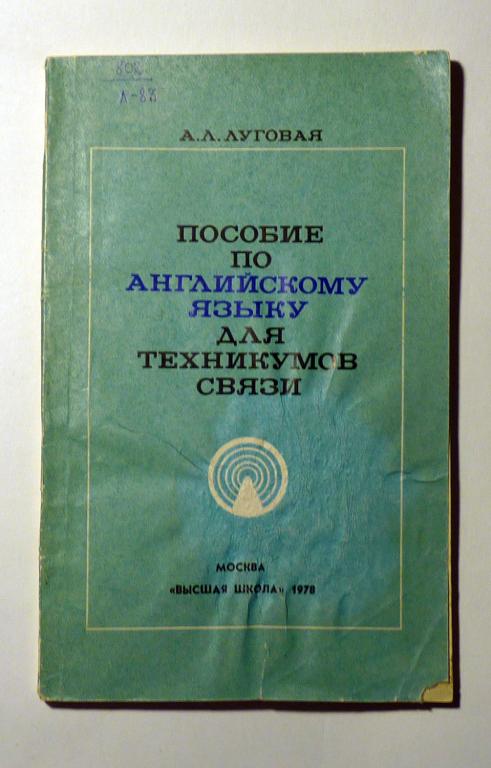 Пособие по английскому языку для техникумов связи. А.Л. Луговая 1978