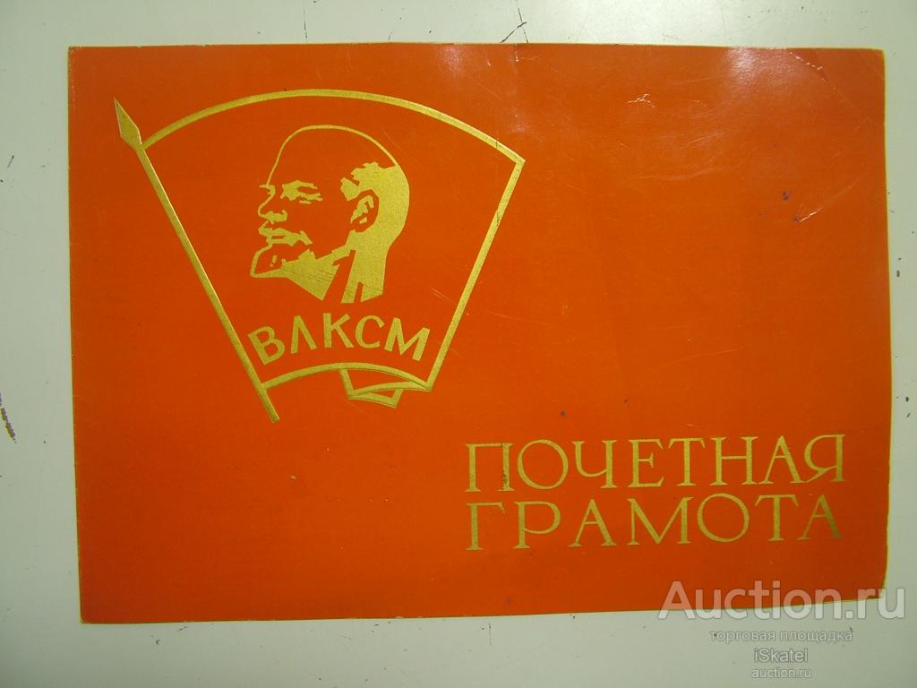 ПОЧЕТНАЯ ГРАМОТА ВЛКСМ Институт инж. Железнодорожного транспорта 1970-е