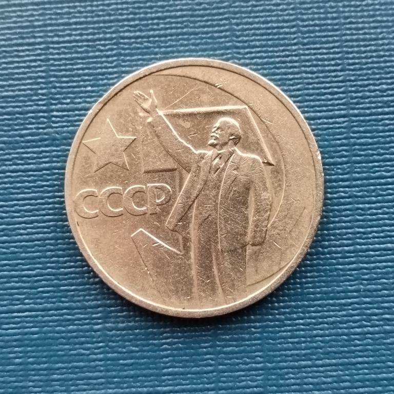 50 копеек 1967 50 лет Советской власти лот 7
