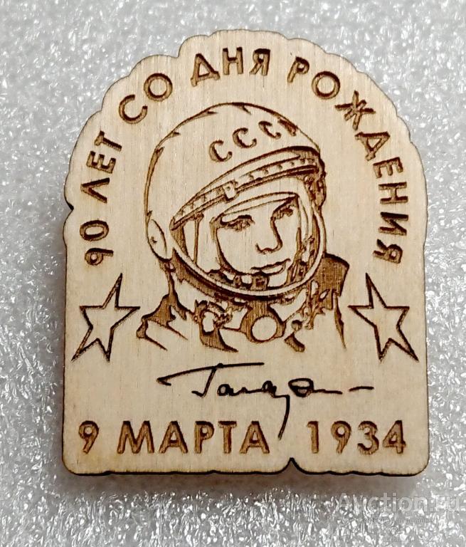 Юрий Гагарин - 90 лет со дня рождения 1934 - 2024 ( космос космонавтика )