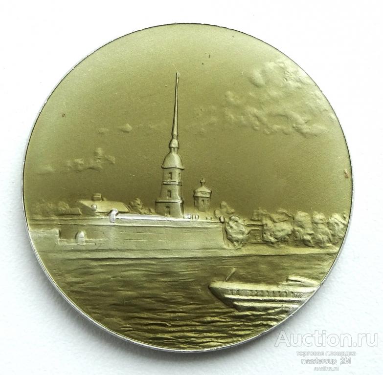 Медаль Ленинград Петропавловская крепость алюминий 53 мм
