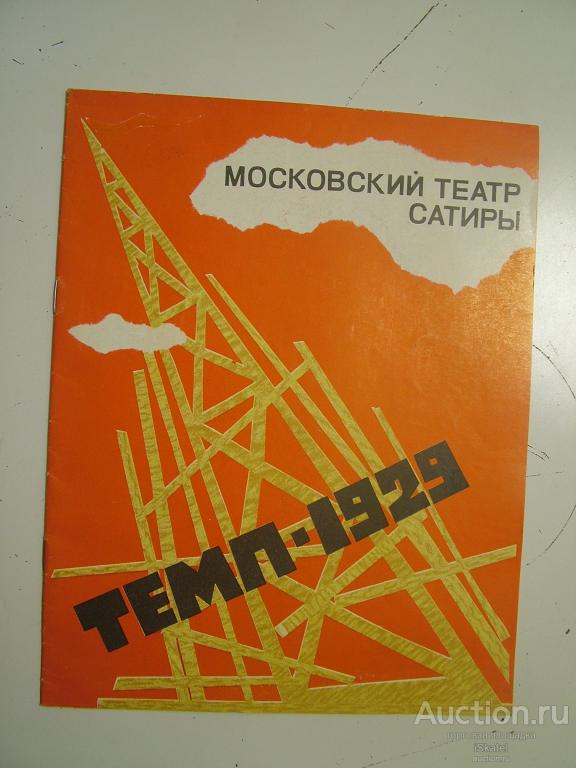 програмка ТЕМП-1929 Авангард Моск. театр сатиры. Плучек ПЕЛЬЦЕР Ткачук Державин Рунге