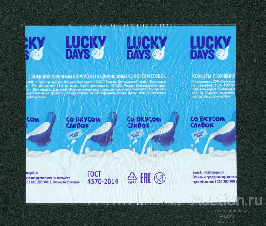 Фантик - Конфета – JUCKY DAYS со вкусом сливок – Краснодар (129ф)