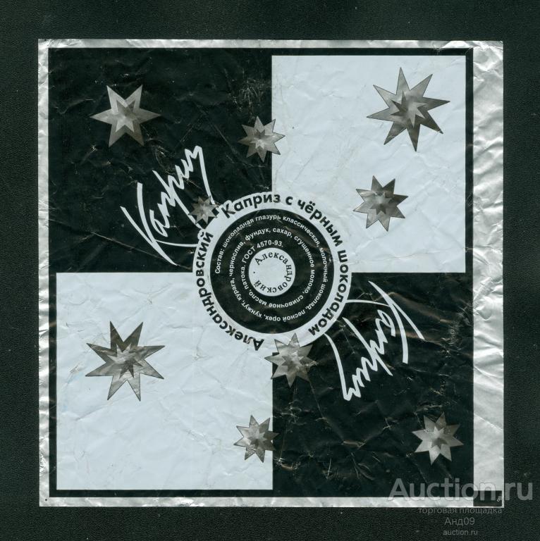 Фантик - Конфета – АЛЕКСАНДРОВСКИЙ КАПРИЗ – (127ф)