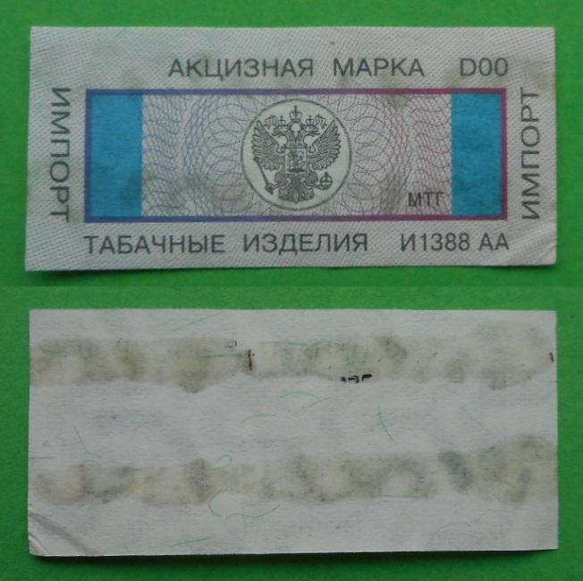 Акцизная марка табачные изделия МТГ импорт Д00 И1388АА