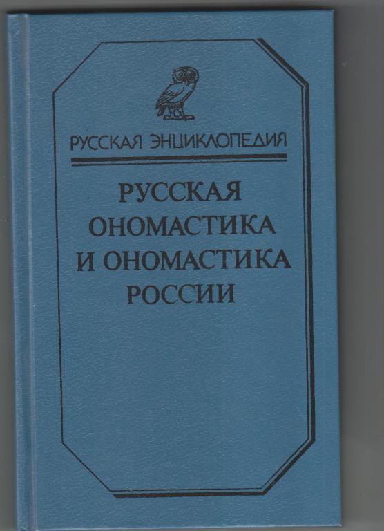 Русская ономастика и ономастика России.:Словарь-М.:Школа-Пресс,1994,288с.