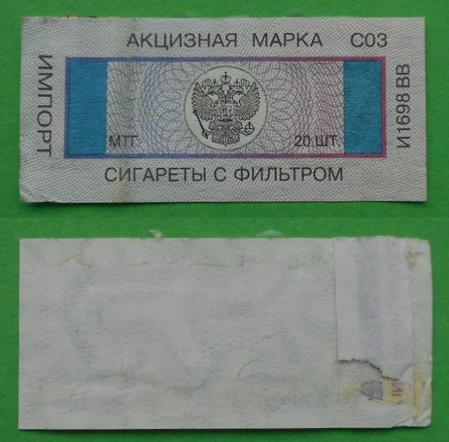 Акцизная марка сигареты с фильтром 20 шт. МТГ импорт С03 И1698 ВВ