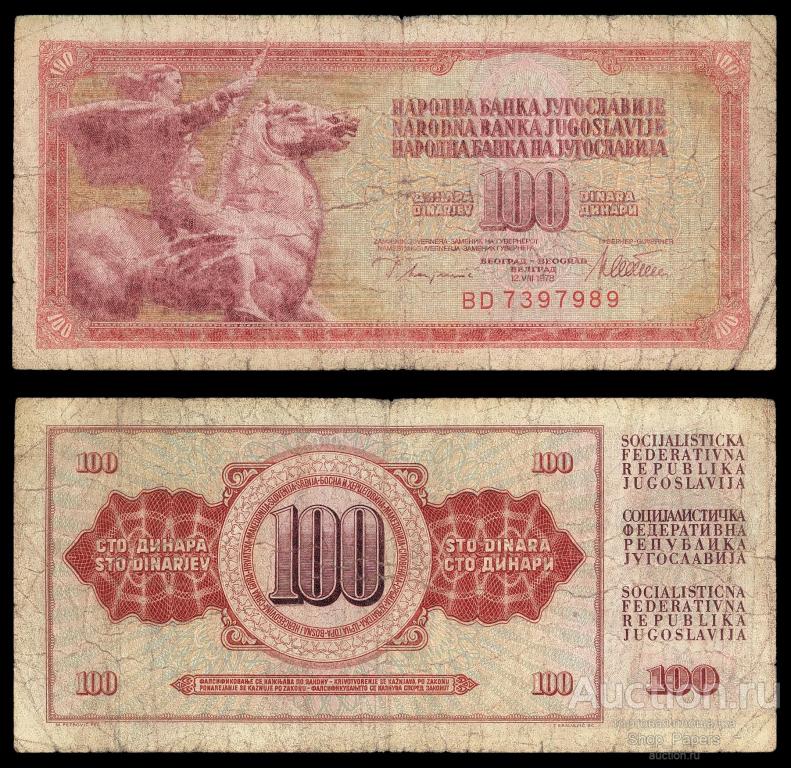 ЮГОСЛАВИЯ 100 динар 1978 Pick 90a Серия BD VF