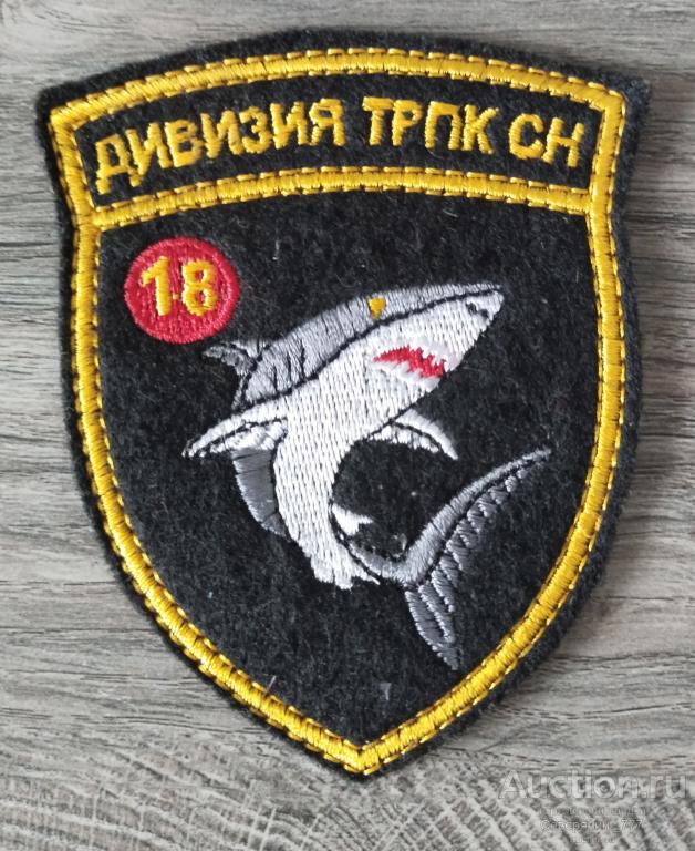 Шеврон шитый 18 Дивизия подводных лодок СФ