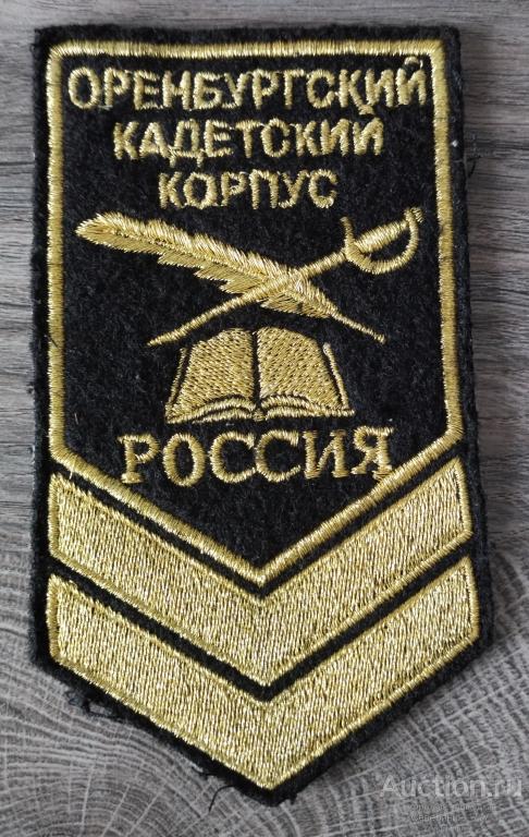 Шеврон шитый Оренбургский кадетский корпус два шеврона
