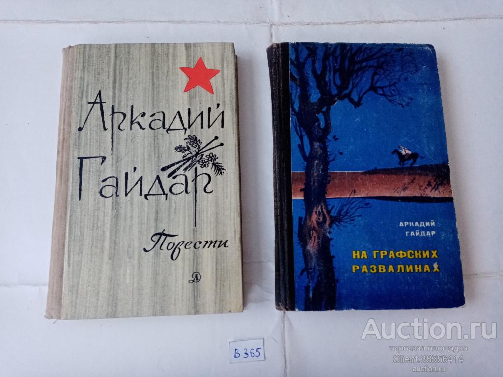 Книги. Аркадий Гайдар. 2 шт. одним лотом. СССР. ( В 365) . 