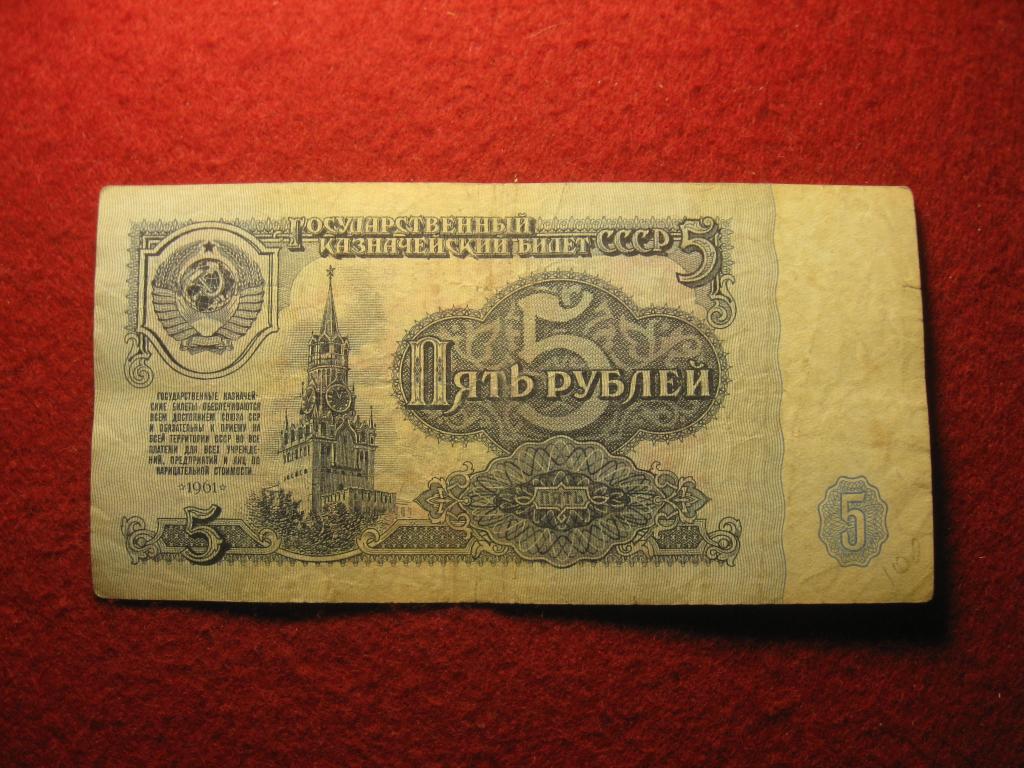 5 рублей 1961 СССР, Кремль, архитектура, № лп 5006088, банкнота (3.24)