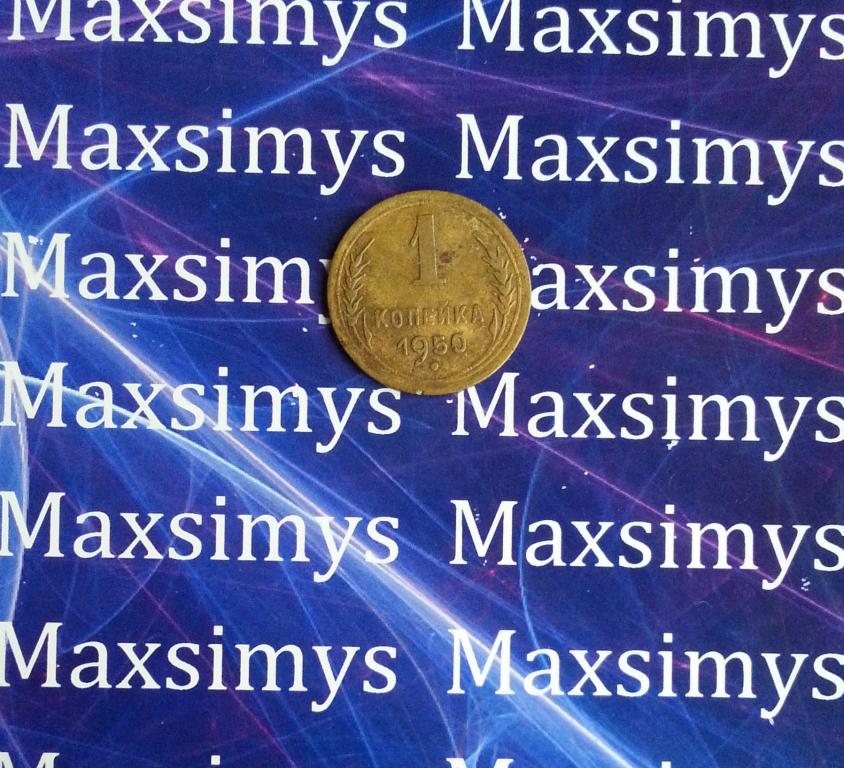 СССР. 1 копейка 1950 год.