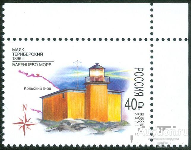 РОССИЯ. 2021. МАЯК ТЕРИБЕРСКИЙ. № 2831 (МАРКИ)