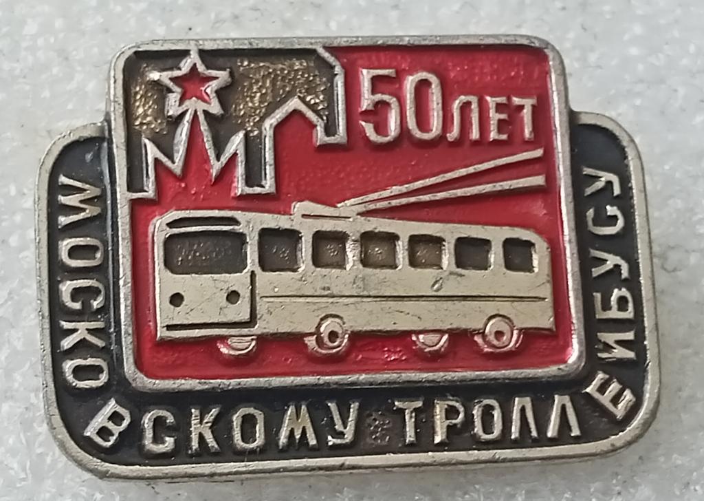 Значок Московскому Троллейбусу 50 лет