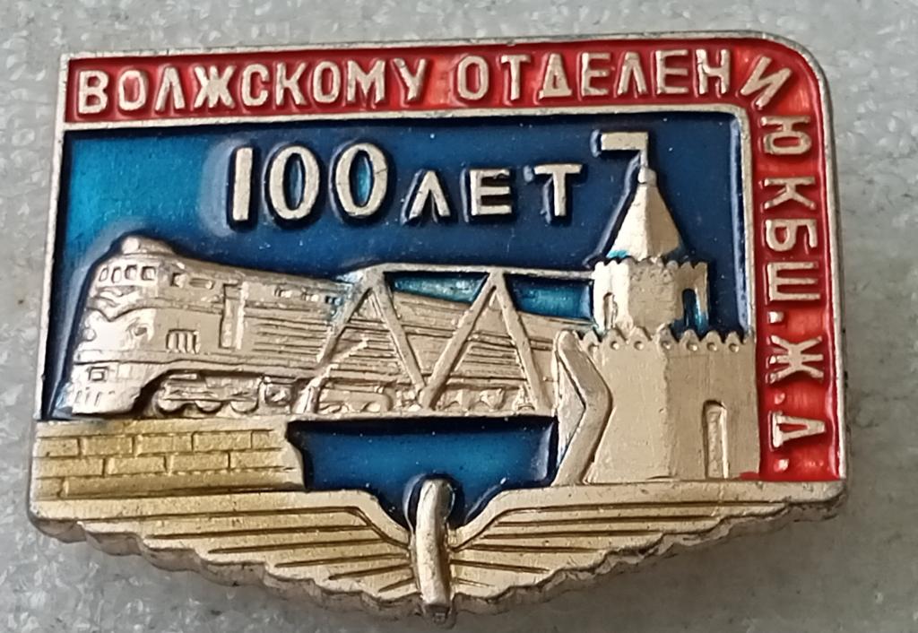 Значок Волжская железная дорога