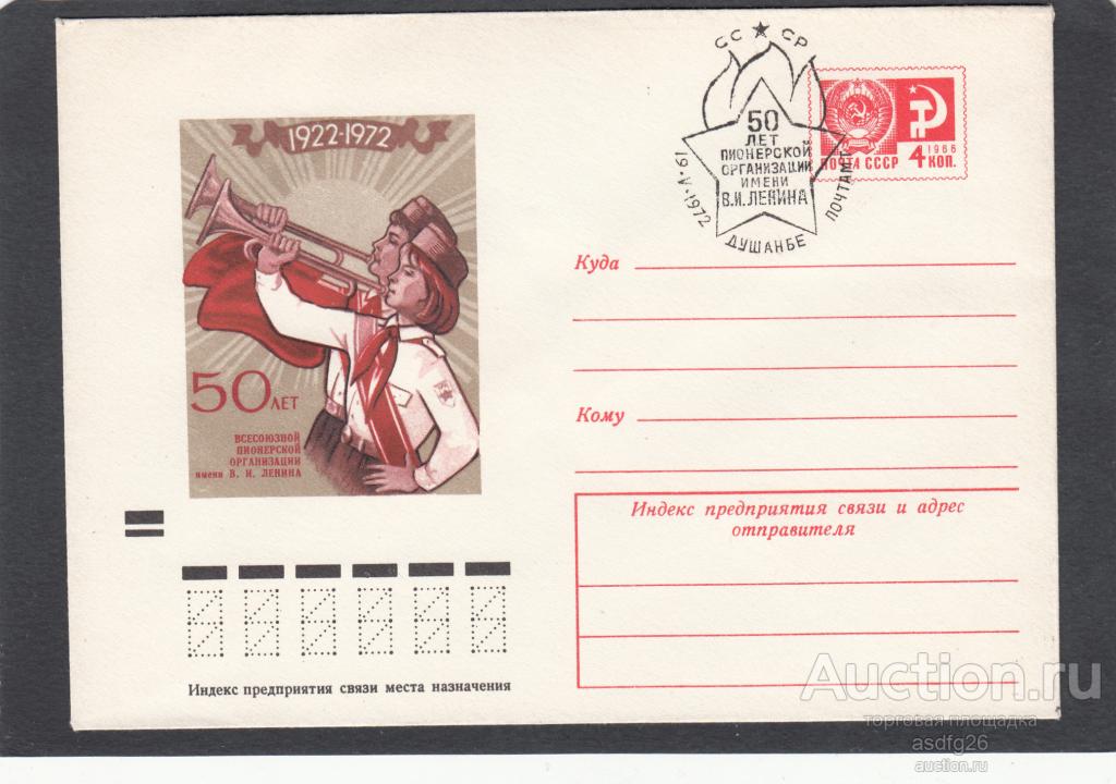 ПИОНЕРИЯ СССР  хмк 1972г. 50 ЛЕТ ПИОНЕРИИ  с.г. ДУШАНБЕ 1972г.