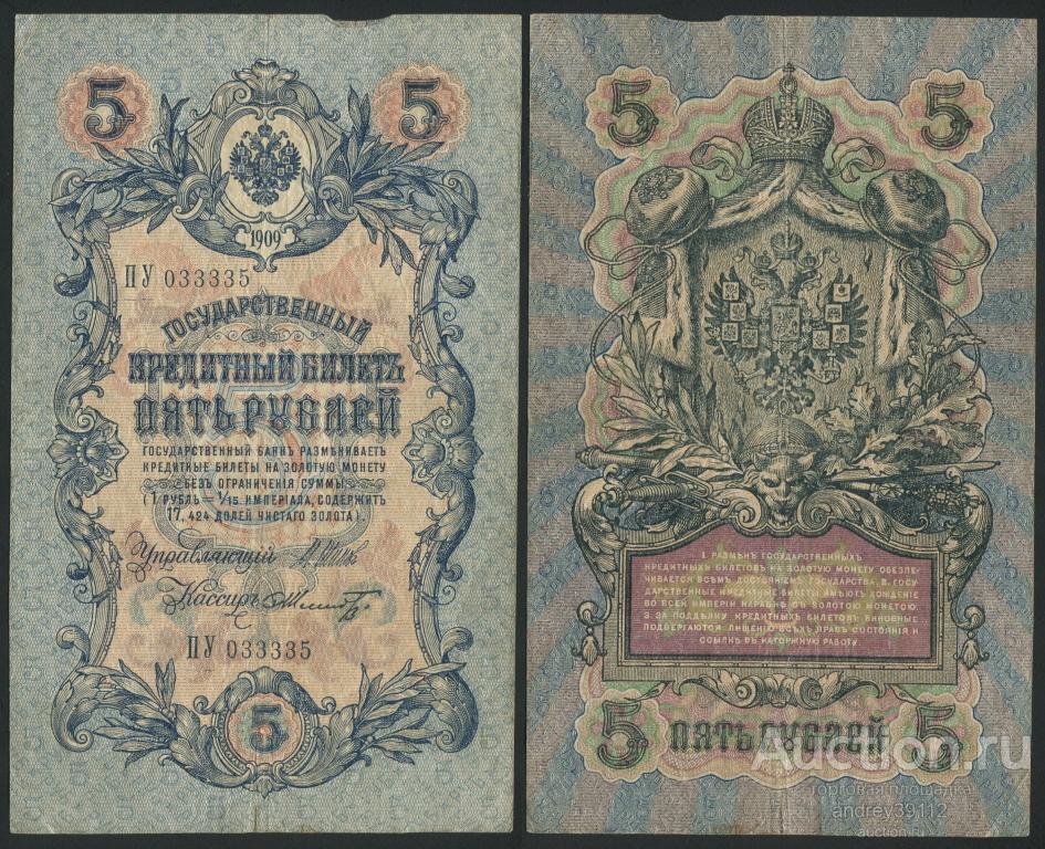 5 рублей 1909 Шипов Шмидт (арт 1430-6)