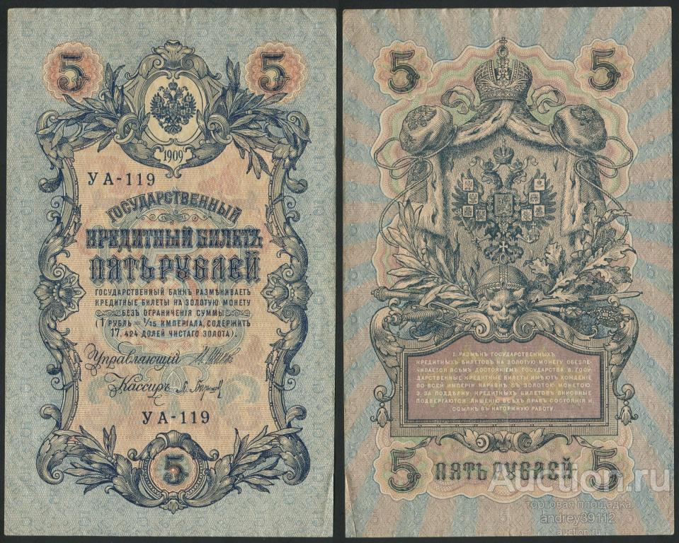 5 рублей 1909 Шипов Барышев (арт 1430-9)