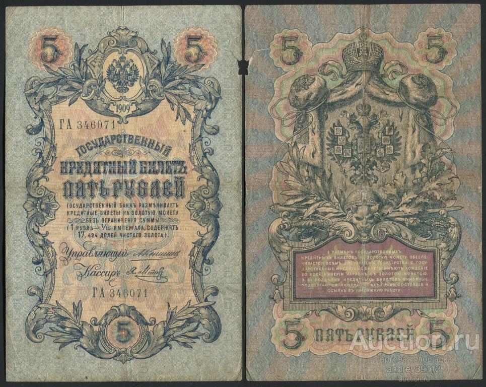 5 рублей 1909 Коншин Метц (арт 5628-16)