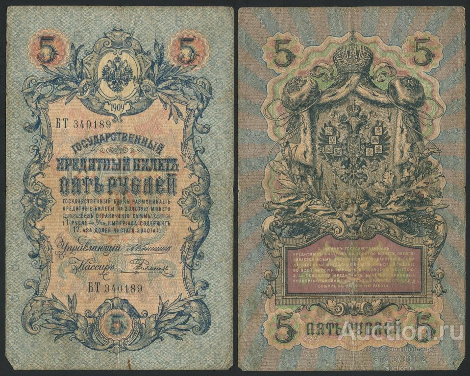 5 рублей 1909 Коншин Родионов