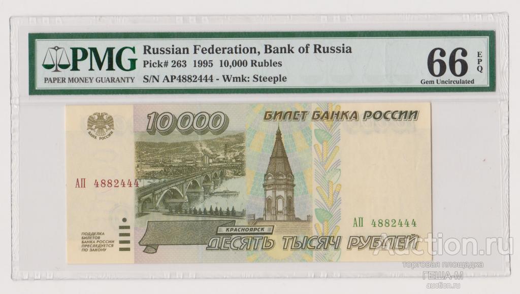 10000 рублей 1995 слаб PMG-66 EPQ (АП 4882444)