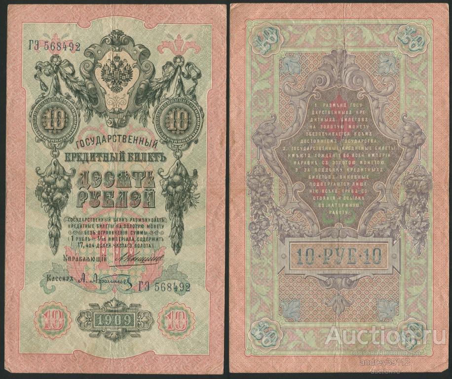 10 рублей 1909 Коншин Афанасьев