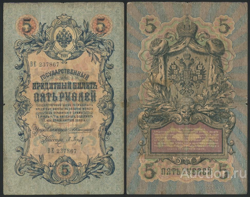 5 рублей 1909 Коншин Барышев
