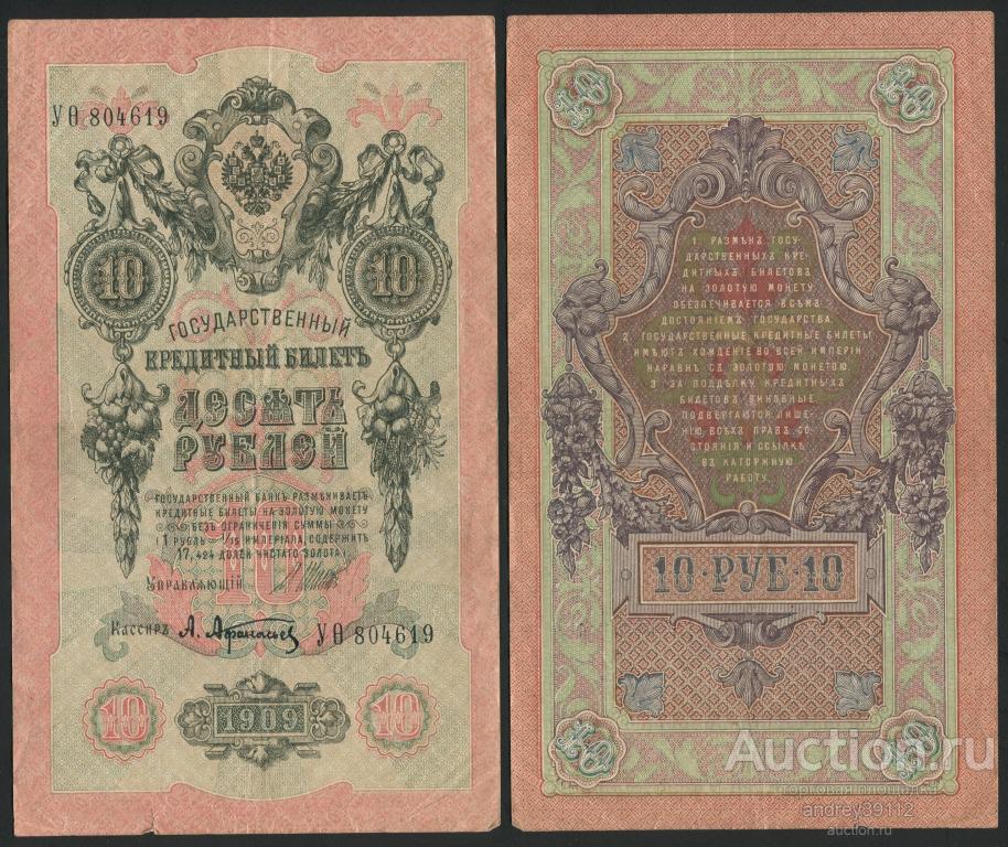 10 рублей 1909 Шипов Афанасьев