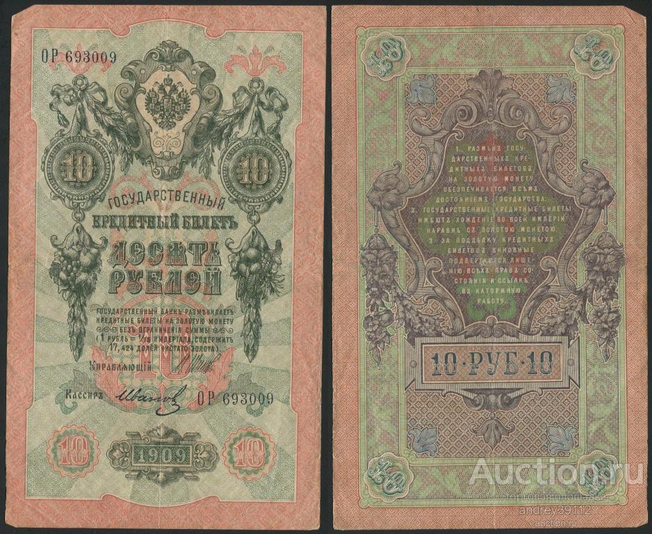 10 рублей 1909 Шипов Иванов