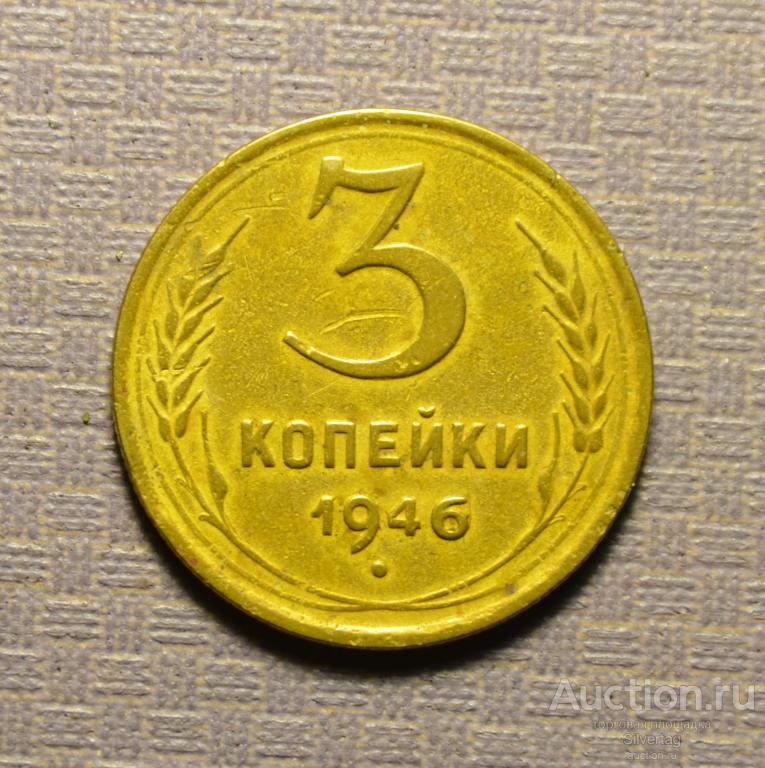3 копейки 1946г №5