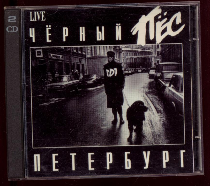 2 CD ДДТ DDT Черный пес Петербург 1993 Unofficial (лот 3)